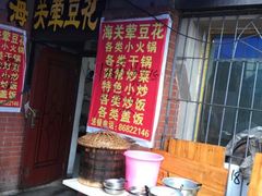 -海关荤豆花(洋河一路店)