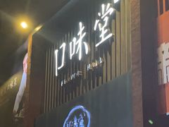 -口味堂(珞喻路店)