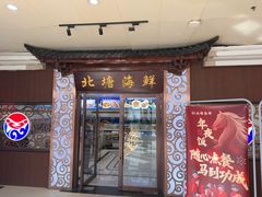 -北塘海鲜·天津菜(大光明桥旗舰店)