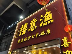 -渔意楼·驰名沙田乳鸽(五羊店)