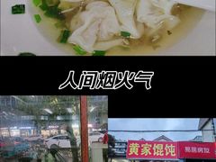 -黄家馄饨(铁心桥店)