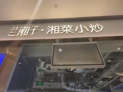 -兰湘子·湘菜小炒(石家庄万象城店)