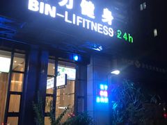 -滨力健身俱乐部
