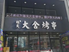 门面-臻炙大舍烤串(天龙家园店)