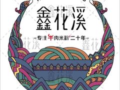 -鑫花溪牛肉米粉(凤凰街创始总店)