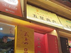 -下梅人家土菜馆(历史文化餐厅度假区店)