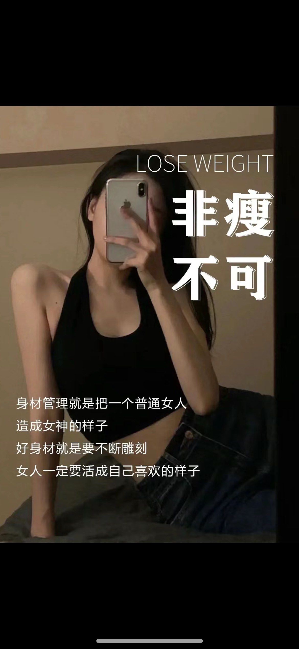 健康瘦身真心话