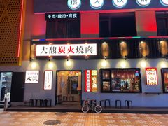 -大馥·炭火烧肉酒场(莘庄莘福坊店)