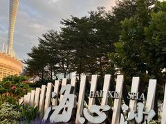 -海心沙亚运公园
