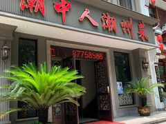 门面-潮中人·潮州菜(益乐路店)