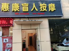 -惠康盲人按摩(银泉大道店)