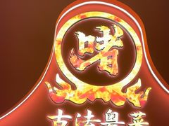 -不二啫·广府啫啫煲(江燕路万科里店)