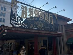 -波特曼西餐厅(南岗店)