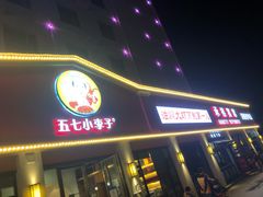 门面-五七小李子油焖大虾(总店)