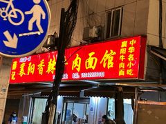 -薛记襄阳香辣牛肉面(平安路店)