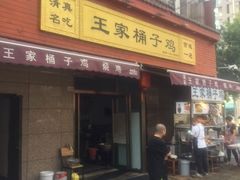 -清真·王家桶子鸡