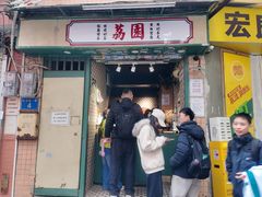 -荔園 LaiYuen