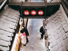 -江南韵·无锡太湖文化体验餐厅(凤凰天街店)