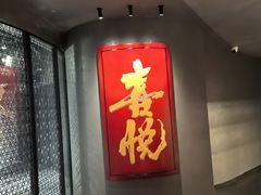 -喜悦烤鸭·新京菜(王府井店)