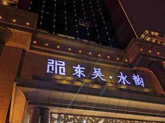 -东吴水韵(吴中店)