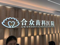 -合众齿科高难度矫正·种植·儿牙中心(望京总院)