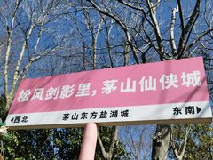 -茅山东方盐湖城景区