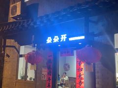 门面-朵朵开素食餐厅(后宰门街店)