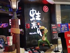 -蛙来哒(华隆步步高店)