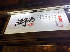 -潮妈小食