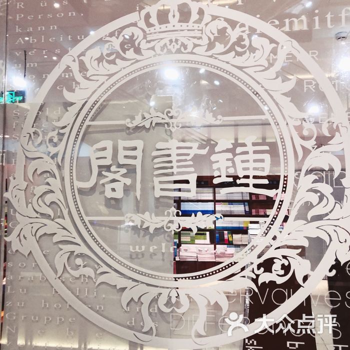 钟书阁图片-北京书店-大众点评网