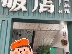 -破店·非遗蹄膀·闽菜馆(福飞路店)