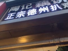 -陶记正宗德州扒鸡(科巷店)