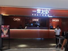 门面-一棠龙虾(徐家汇城开YOYO店)