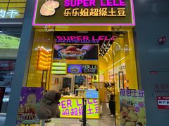 -乐乐姐超级土豆(荟聚店)
