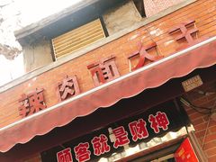门面-辣肉面大王(天平路店)