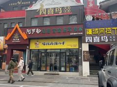 -麻辣撸·地摊麻辣の串(鲁谷店)