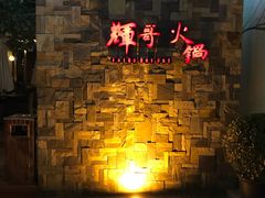 -辉哥火锅(虹桥路店)