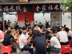 -全家福米线