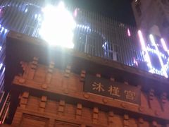 -沐槿宫韩式汗蒸水汇(马群店)