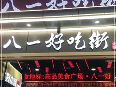 门面-八一好吃街·高品美食广场