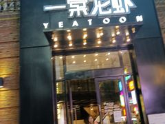 门面-一棠龙虾•王牌虾球(楚河汉街店)