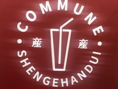 -公社生产队(兰田步行街店)