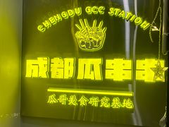 -成都瓜串串(华强北店)