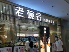 门面-老碗会·陕西手工面(前海世茂店)