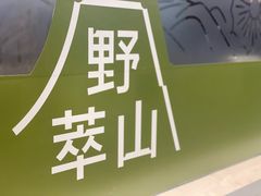 -野萃山·潮汕厚果汁(十亩地店)