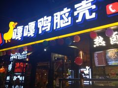 门面-嘎嘎鸭脑壳(金琴店)