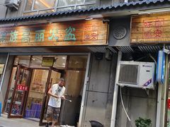 门面-朝族高丽火盆