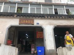 门面-泰顺江南春面馆