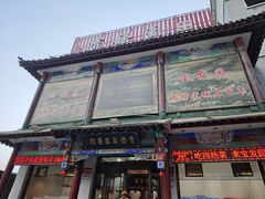 门面-宝发园名菜馆