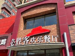 -必胜客(石佛营店)